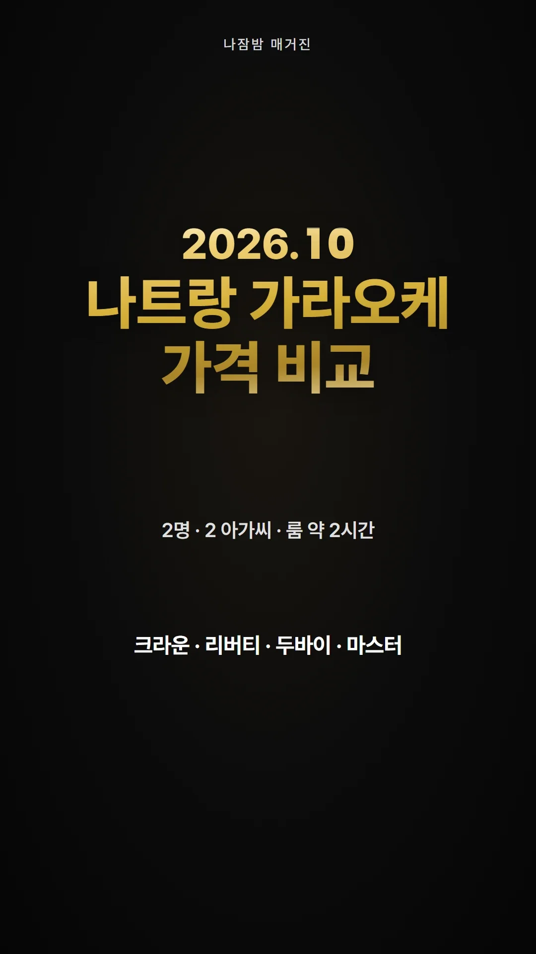 2026.10 나트랑 가라오케 가격 비교 guide-12 커버 — 2인 기준 킹덤·리버티·두바이·마스터