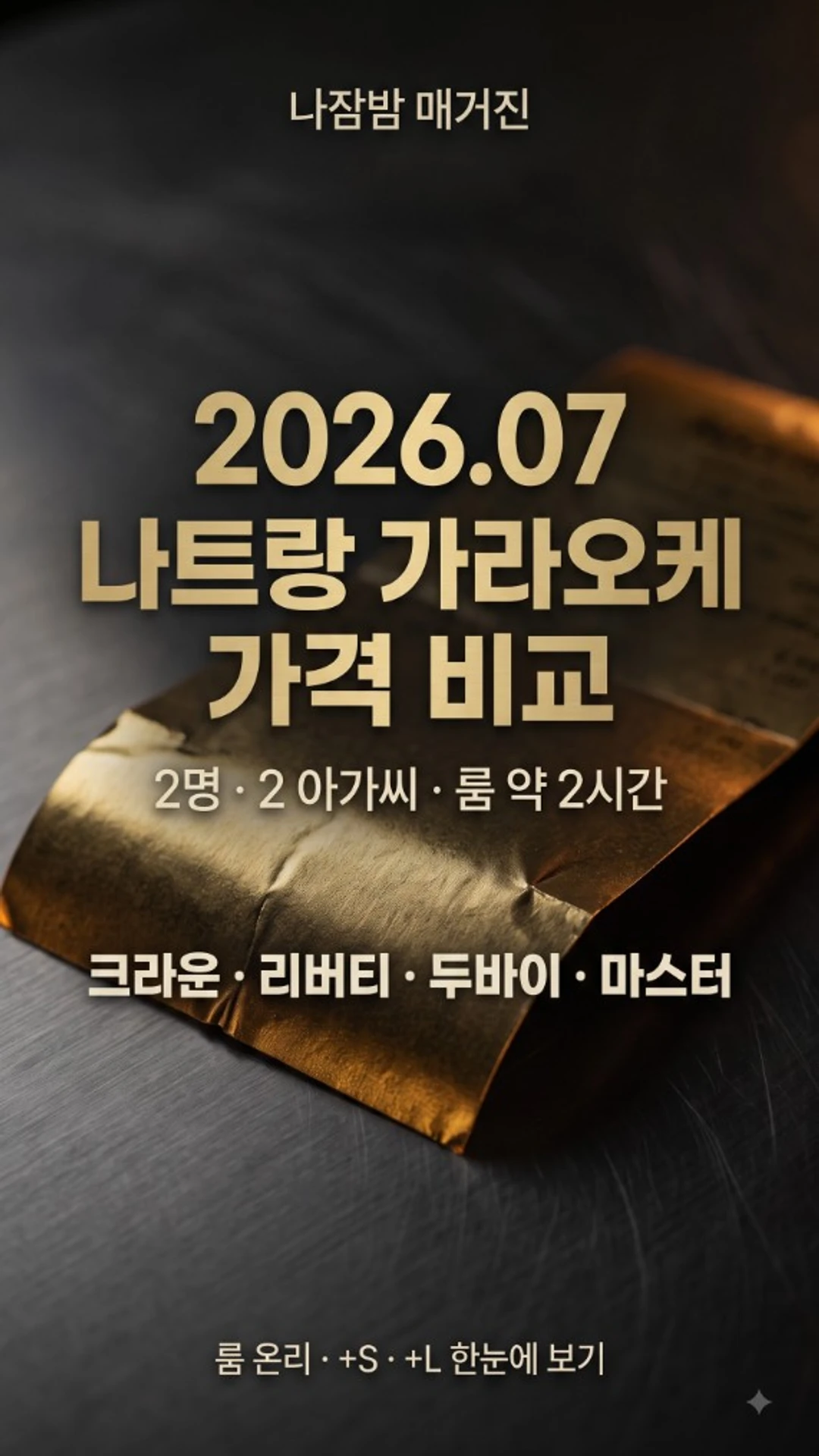 나트랑 가라오케 가격 비교 guide-12 커버 — 2인 기준 크라운·리버티·두바이·마스터