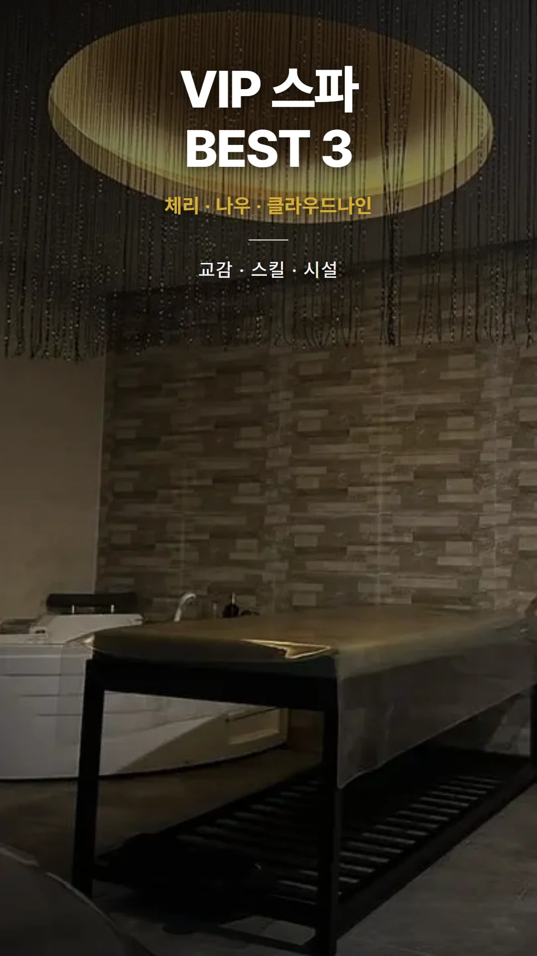 나트랑 VIP 스파 BEST 3 타이포 커버 — 체리·나우·클라우드나인, 교감·스킬·시설