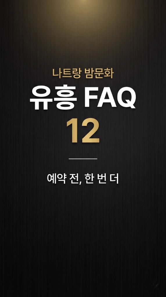 나트랑 유흥 FAQ 12 타이포 커버 — 예약 전, 한 번 더