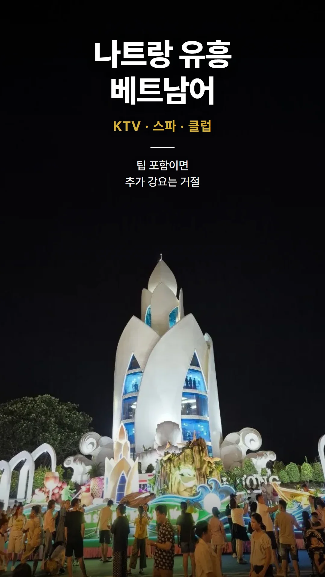 나트랑 유흥 베트남어 타이포 커버 — KTV·스파·클럽, 팁 포함이면 추가 강요 거절