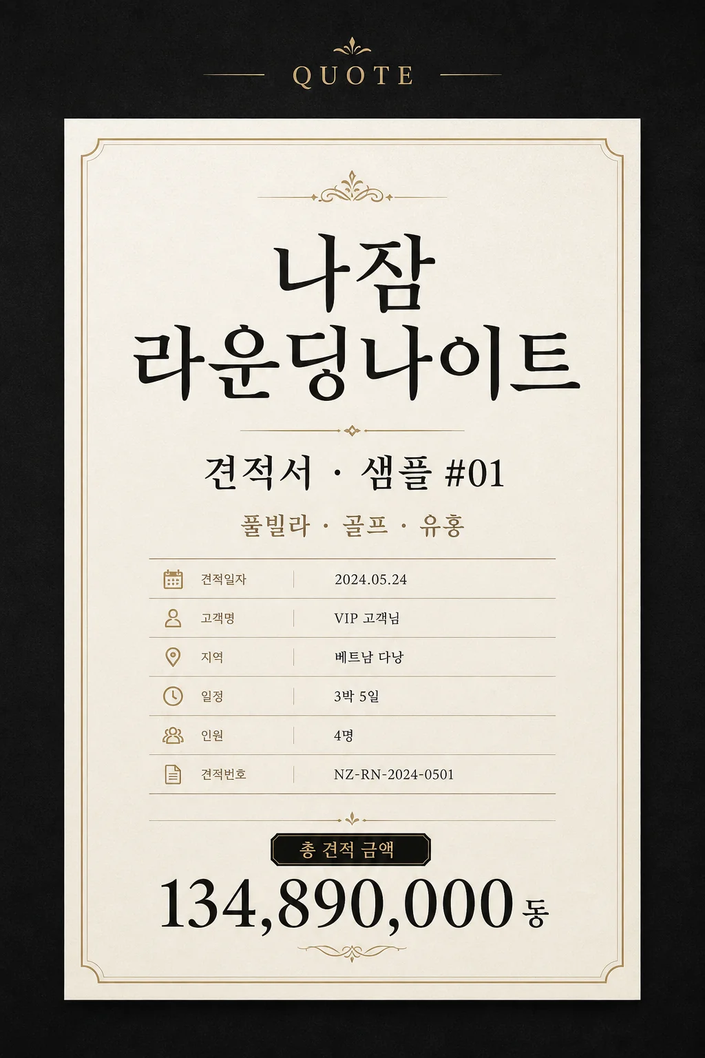 나잠 라운딩나이트 견적서 타이포 커버 — 인원별 견적 샘플 허브 문서형 썸네일
