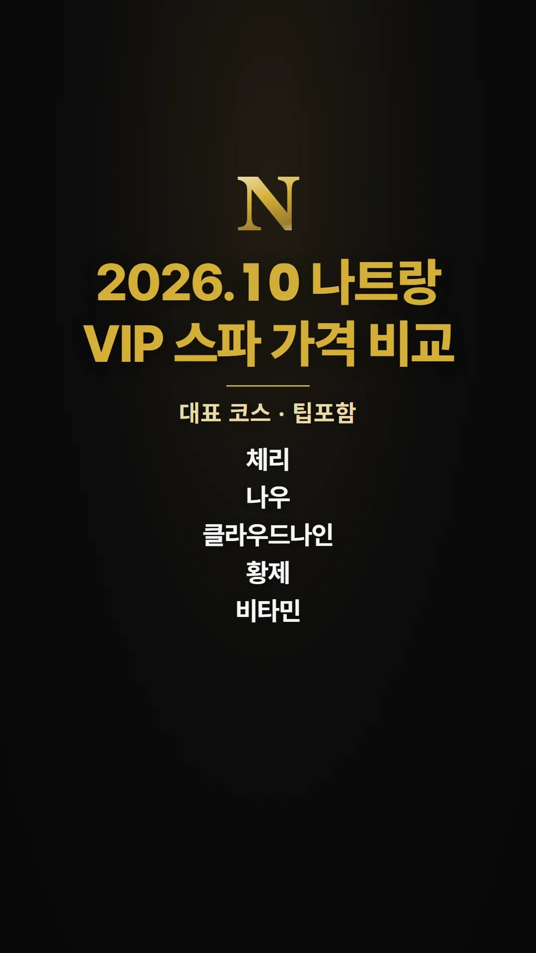2026.10 나트랑 VIP 스파 가격 비교 guide-11 커버 — 대표 코스 5곳 단가 표지