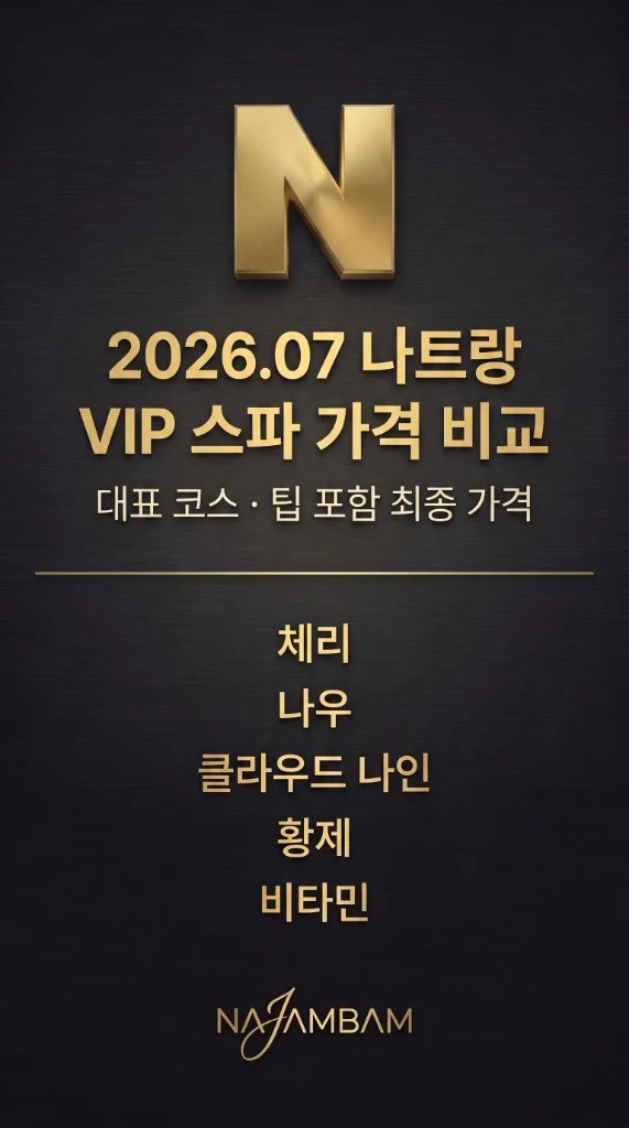 나트랑 이용꿀팁 추천 예약 가이드 - 2026.07 나트랑 VIP 스파 가격 비교 — 대표 코스 5곳 VIP 고화질 커버