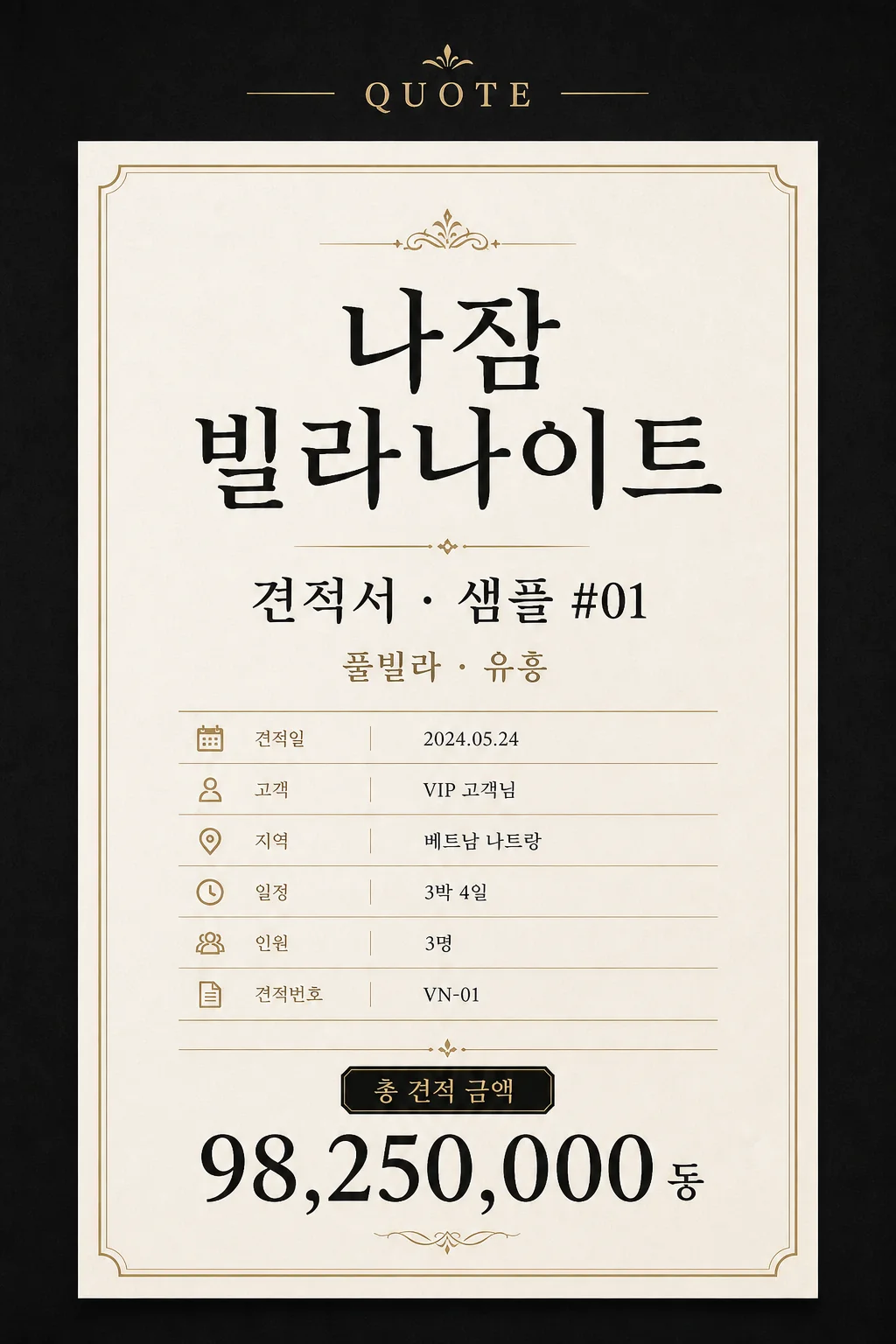 나잠 빌라나이트 견적서 타이포 커버 — 인원별 견적 샘플 허브 문서형 썸네일