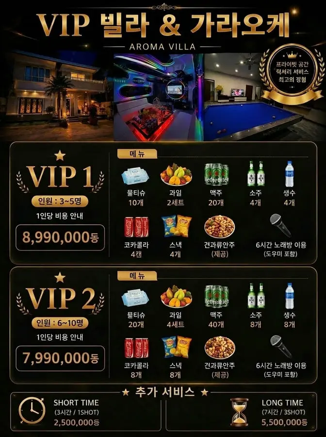 나트랑 VIP 빌라 & 가라오케 이용 가격 및 VIP 상세 메뉴 정보